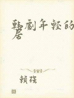 韩剧年轻的女邻居