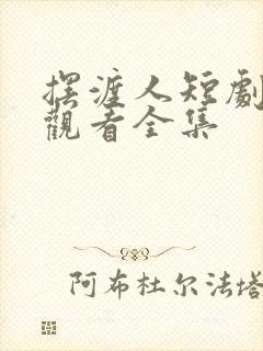 摆渡人短剧免费观看全集