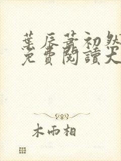 叶辰萧初然小说免费阅读大结局