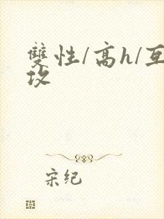 双性/高h/互攻