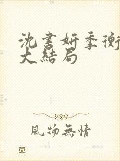 沈书妍季衡小说大结局