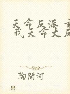 天命反派 玄幻 我天命大反派起点