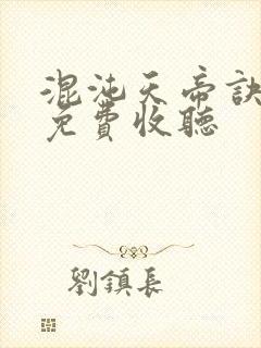 混沌天帝诀凌峰免费收听封面