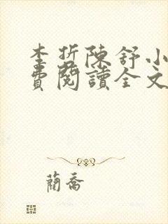 李哲陈舒小说免费阅读全文最新章节