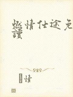 燃情仕途免费阅读