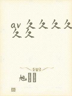 av 久久久久久久
