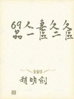 69人妻久久精品一区二区绯色