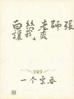 白丝老师张开腿让我爽封面