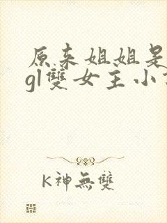 原来姐姐是总裁gl双女主小说