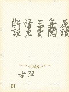 断情三年原著小说免费阅读封面