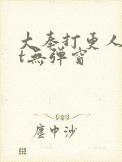 大奉打更人txt无弹窗