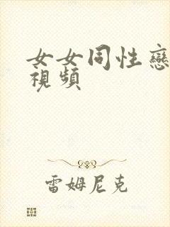 女女同性恋真人视频