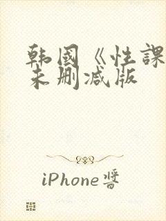 韩国《性课程》未删减版