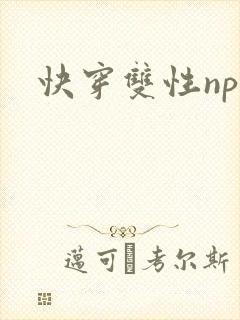 快穿双性np文