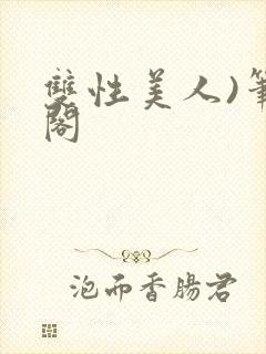 双性美人)笔趣阁封面