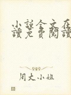 小说全文在线阅读免费阅读