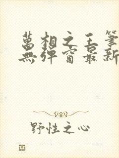 万相之王笔趣阁无弹窗最新封面