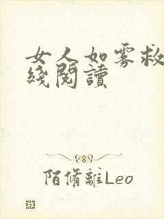 女人如雾救赎在线阅读