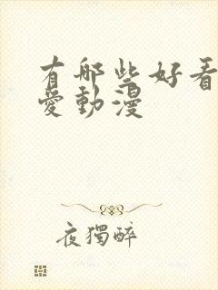 有哪些好看的恋爱动漫封面