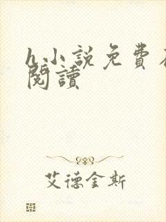 h小说免费在线阅读