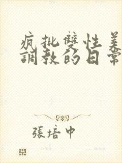 疯批双性美人被调教的日常