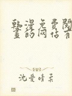 韩漫免费阅读漫画的网站有哪些