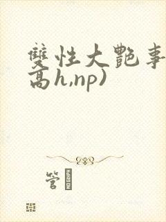 双性大艳事录(高h,np)
