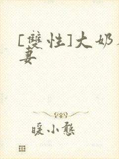 [双性]大奶人妻