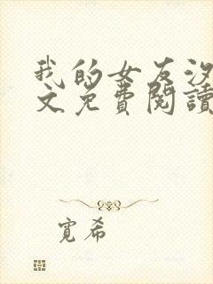 我的女友汐汝全文免费阅读最新章节