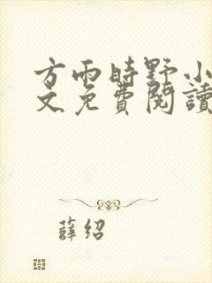 方雨时野小说全文免费阅读