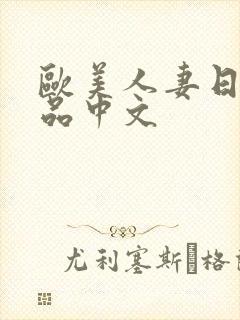 欧美人妻日韩精品中文