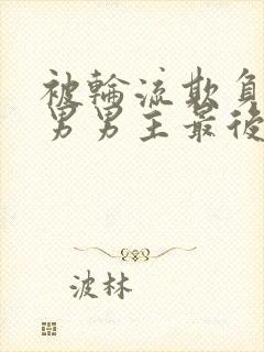 被轮流欺负的直男男主最后怎么了