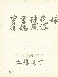 穿书后我嫁给了落魄反派