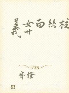 美女白丝校花被我艹封面