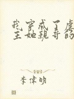 我穿成了虐文女主她亲哥的小说免费阅读