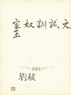 家奴训诫文双男主