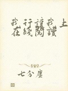 我行让我上全文在线阅读封面