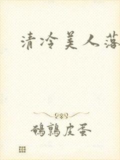 清冷美人落难记