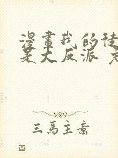 漫画我的徒弟都是大反派 免费阅读封面