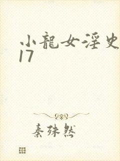 小龙女淫史1~17
