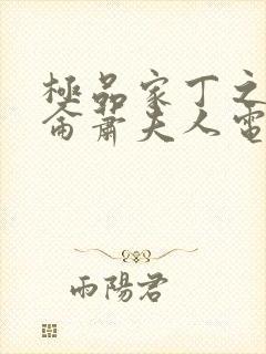 极品家丁之黑昆仑萧夫人电视剧