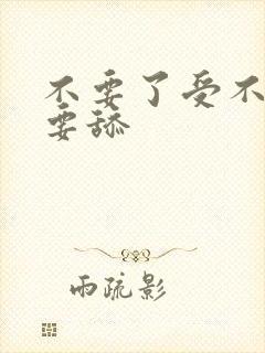 不要了受不了不要舔封面