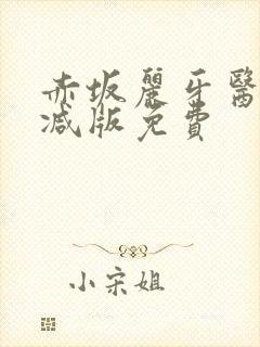 赤坂丽牙医无删减版免费