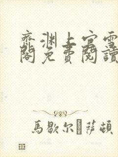 齐渊上官雪笔趣阁免费阅读