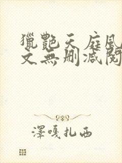 猎艳天庭风流全文无删减阅读