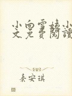 小向雪姨小说全文免费阅读最新章节