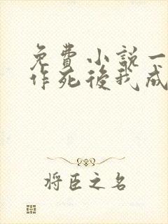 免费小说一不断作死后我成了白月光