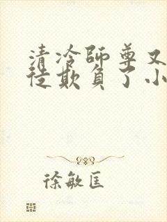 清冷师尊又被孽徒欺负了小说