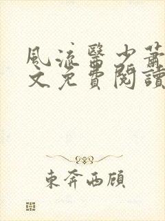 风流医少萧轩全文免费阅读封面