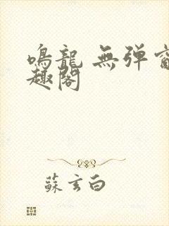 鸣龙 无弹窗笔趣阁封面